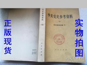 中共党史参考资料（五）抗日战争时期（下）