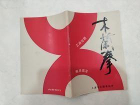 木蘭拳五路雙扇