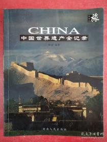 中国世界遗产全记录