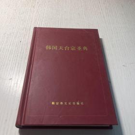 韩国天台宗圣典