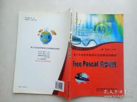 青少年信息学奥林匹克竞赛培训教材：Free Pascal同步训练