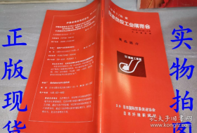 1981北京日本纺织工业展览会展品简介
