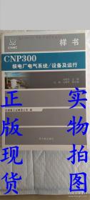 CNP300核电厂电气系统设备及运行