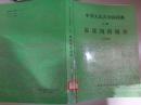 中华人民共和国药典二部临床用药须知1989