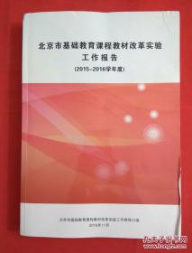 北京市基础教育课程教材改革实验工作报告（2015-2016学年度）