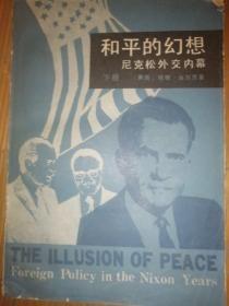 和平的幻想 尼克松外交内幕 下册