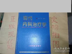 现代内科治疗学