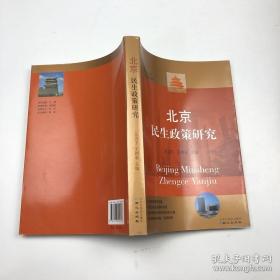 北京民生政策研究