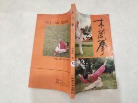 木蘭拳