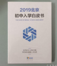 2019北京初中入学白皮书