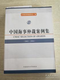 中国海事仲裁案例集2002-2006