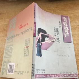 大學生健康成才叢書：青春警鐘