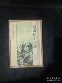 白話孫子兵法