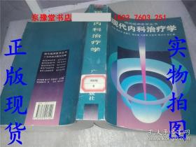 现代内科治疗学