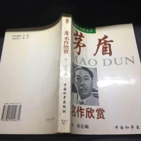 茅盾名作欣赏