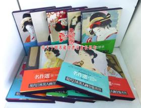 国内唯一现货  大八开超宽版   现代日本美人画全集     精装带函   12卷全