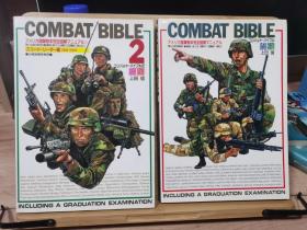 COMBAT BIBLE 1&2 战斗圣经：美国陆军教本完全图解
