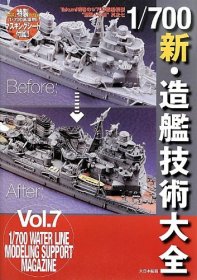 1/700新・造舰技术大全 - Takumi明春的1/700舰船模型“通往至福之路