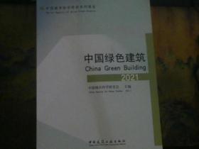 中国绿色建筑2021