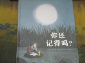 奇想国童书：你还记得吗？ （精装绘本）三张卡片