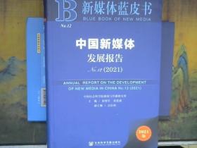 新媒体蓝皮书：中国新媒体发展报告（2021）