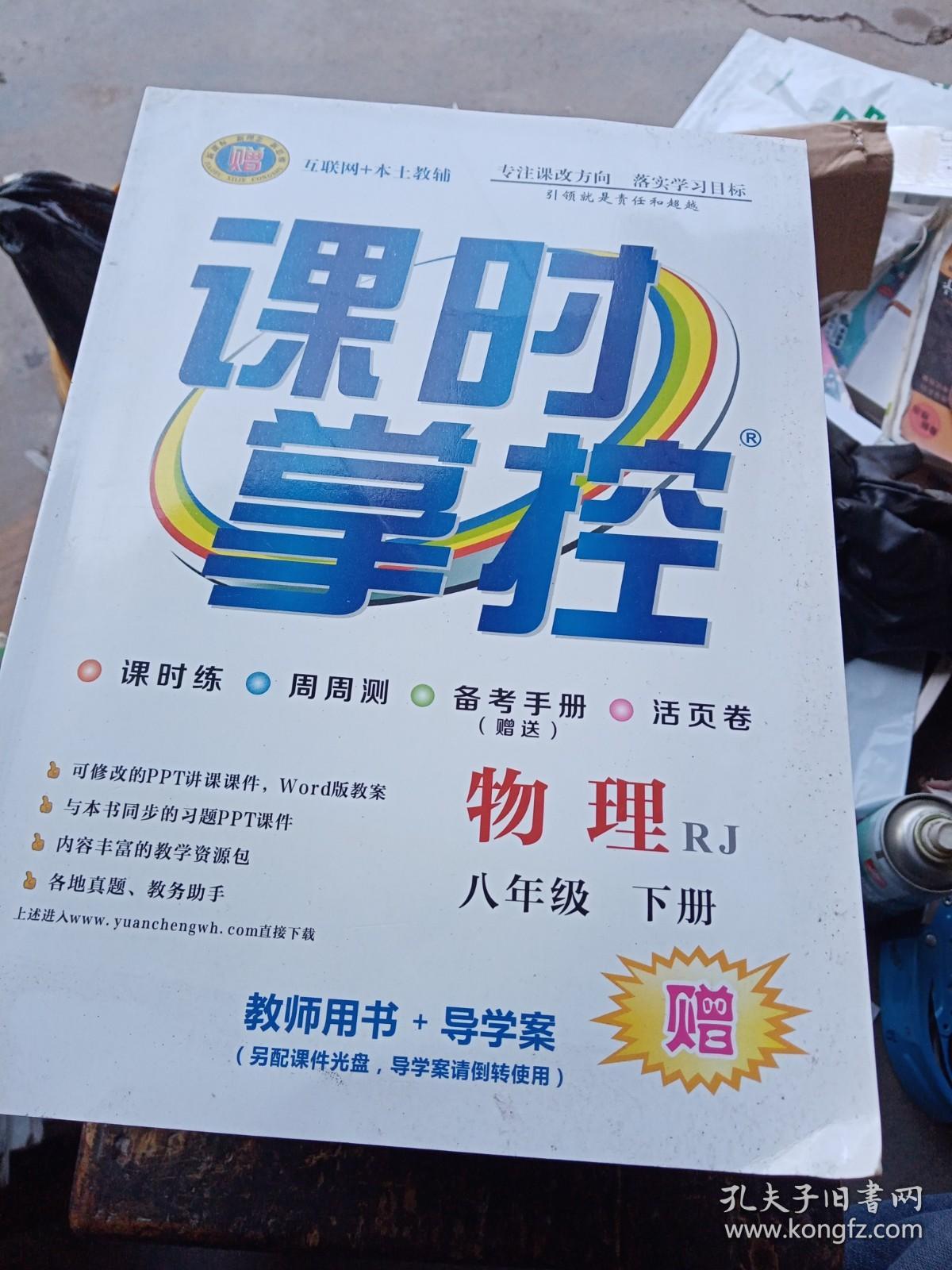 课时掌控物理八年级下册教师用书