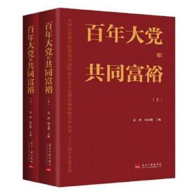百年大党和共同富裕 全国社会科学院系统中国特色社会主义理论体系研究中心第二十六届年会论文集(全2册)