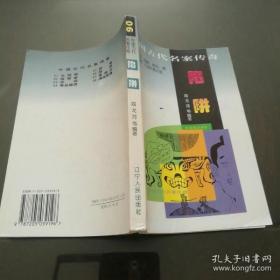 （沈阳7号）中国古代名案传奇—陷阱    min hang^$xiang