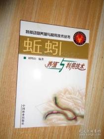 蚯蚓养殖与利用技术    %jiaw!(*%