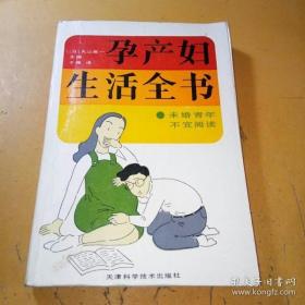 （锦州4号）孕产妇生活全书minhang$*xiang