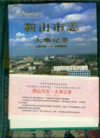 ☝鞍山市志大事记卷（1915--1985） ( datao#0     benwangyishouyuandingjia60yuan