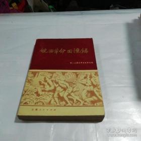 皖西革命回忆录:第二次国内革命战第时期 （上）（未录）minhang !! xiang