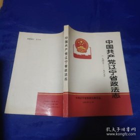 ★（jiefu）中国共产党辽宁省政法志1945－1985 minhang*（xiang