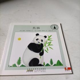 （沈阳7号）小小自然图书馆 熊猫    min hang^%xiang