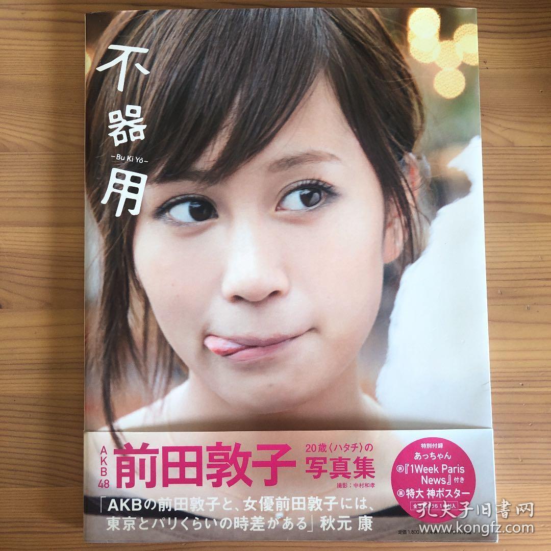 日本原版写真集前田敦子写真集不器用akb48 孔夫子旧书网