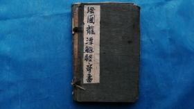 27）宣统辛亥年春二月《绘图龙潭鲍骆奇书（又名绣像绿牡丹全传）》卷一至卷六一套全