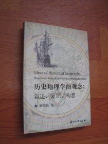 历史地理学的观念：叙述、复原、构想  作者签名