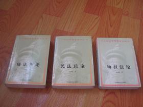 二十世纪中华法学文丛：民法总论、物权法论、债法各论.  3册合售 （一版一印）