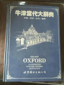 牛津当代大辞典 英汉、英英彩色图解