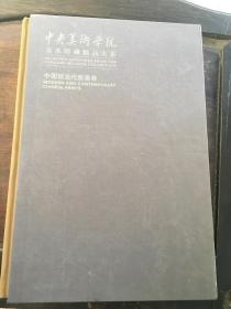 中央美术学院美术馆藏精品大系·中国现当代版画卷