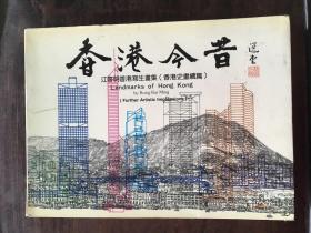香港今昔：江启明香港写生画集（香港史画续篇）