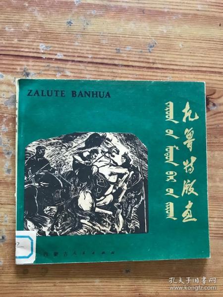[扎鲁特版画] 图书价格_书籍图片_网购评论_孔夫子旧书网
