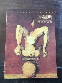 當代中華優秀美術家大系.版畫卷——鄧耀明版畫作品 簽名本