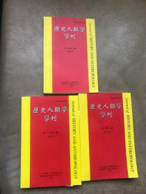 历史人类学学刊 3册