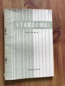 关于希腊影片《囚徒》—资料专集之一