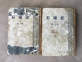 石头记 上下