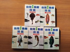 常见鱼类图鉴（全五册）