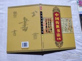 中国传世书法全集 第一卷彩图版