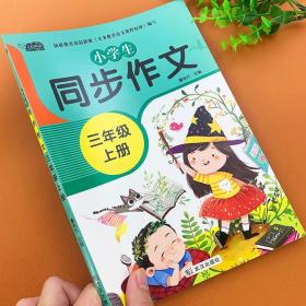 三年级上册课课优同步作文书 人教版语文配套教材使用作文起步范文大全写作技巧训练书思维导图全解辅导资料好词好句好段素材积累