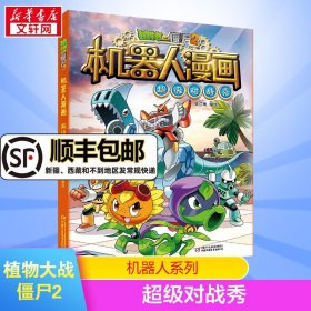 植物大战僵尸2机器人系列机器人漫画对战秀二三四五年级科学恐龙科幻爆笑多格漫 小学生6-12岁少年儿童百科故事图画故事书籍